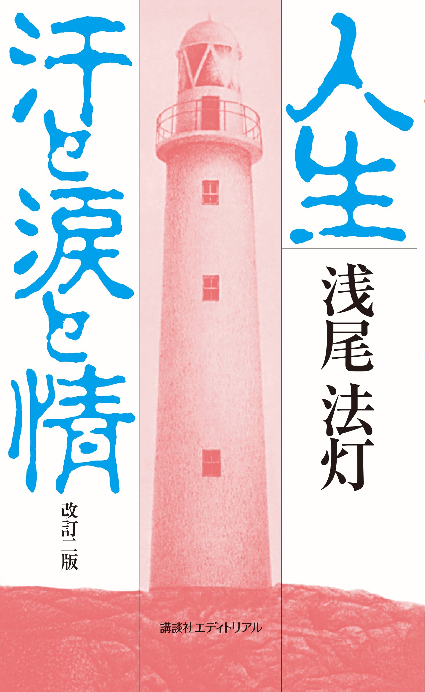 人生　汗と涙と情
